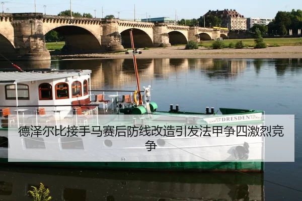 德泽尔比接手马赛后防线改造引发法甲争四激烈竞争
