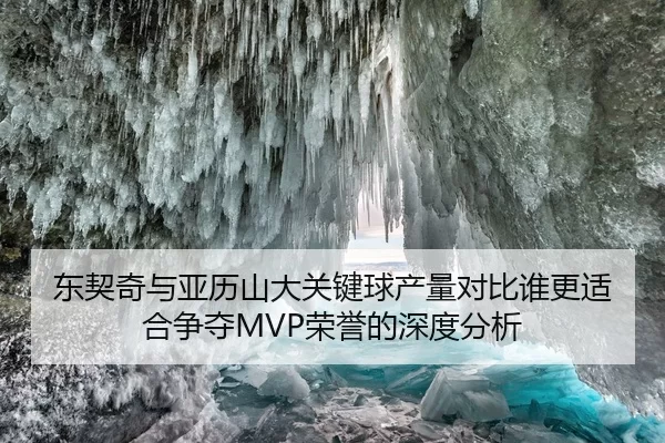 东契奇与亚历山大关键球产量对比谁更适合争夺MVP荣誉的深度分析