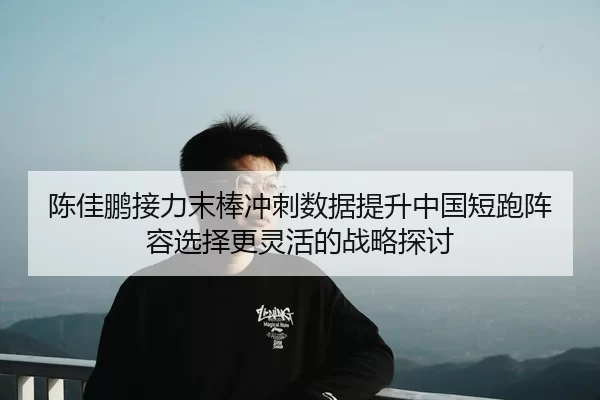 chen-jia-peng-jie-li-mo-bang-chong-ci-shu-ju-ti-sheng-zhong-guo-duan-pao-zhen-rong-xuan-ze-geng-ling-huo-de-zhan-lve-2-951.jpg