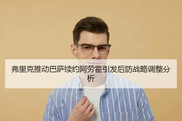 弗里克推动巴萨续约阿劳霍引发后防战略调整分析