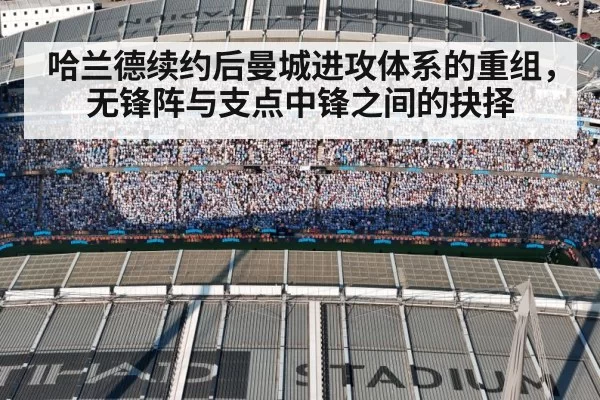 哈兰德续约后曼城进攻体系的重组,无锋阵与支点中锋之间的抉择
