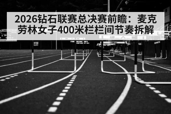 400m hurdles race track